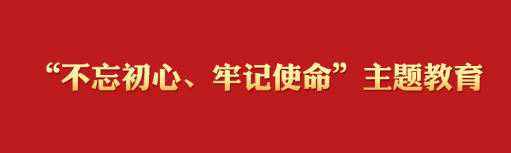 “不忘初心、牢记使命”主题永利集团88304官网学习专栏