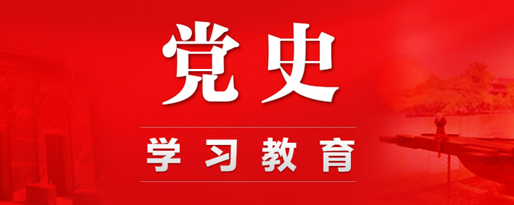 党史学习永利集团88304官网专题